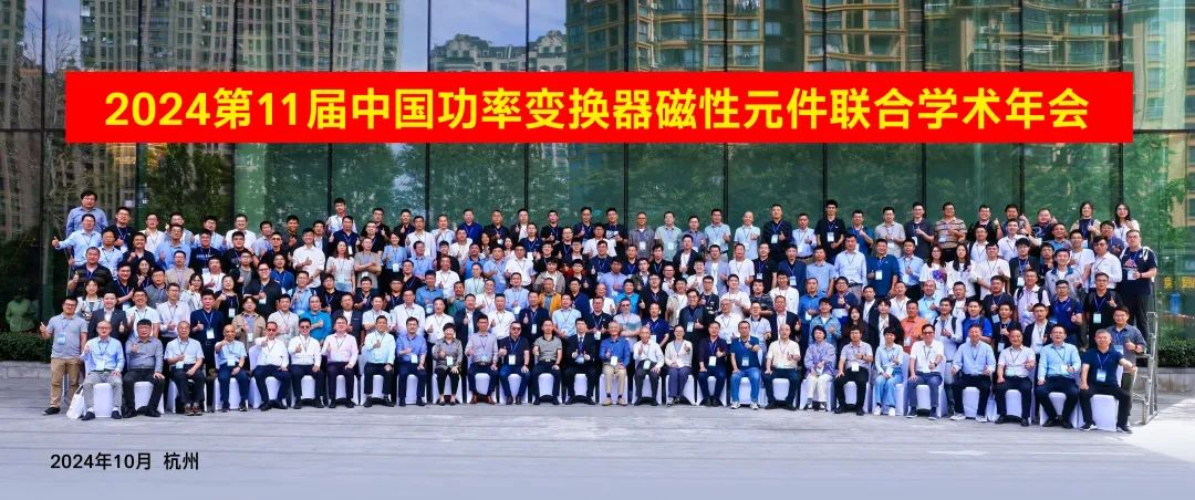 2024第11届功率变换器磁性元件学术年会在杭州顺遂召开